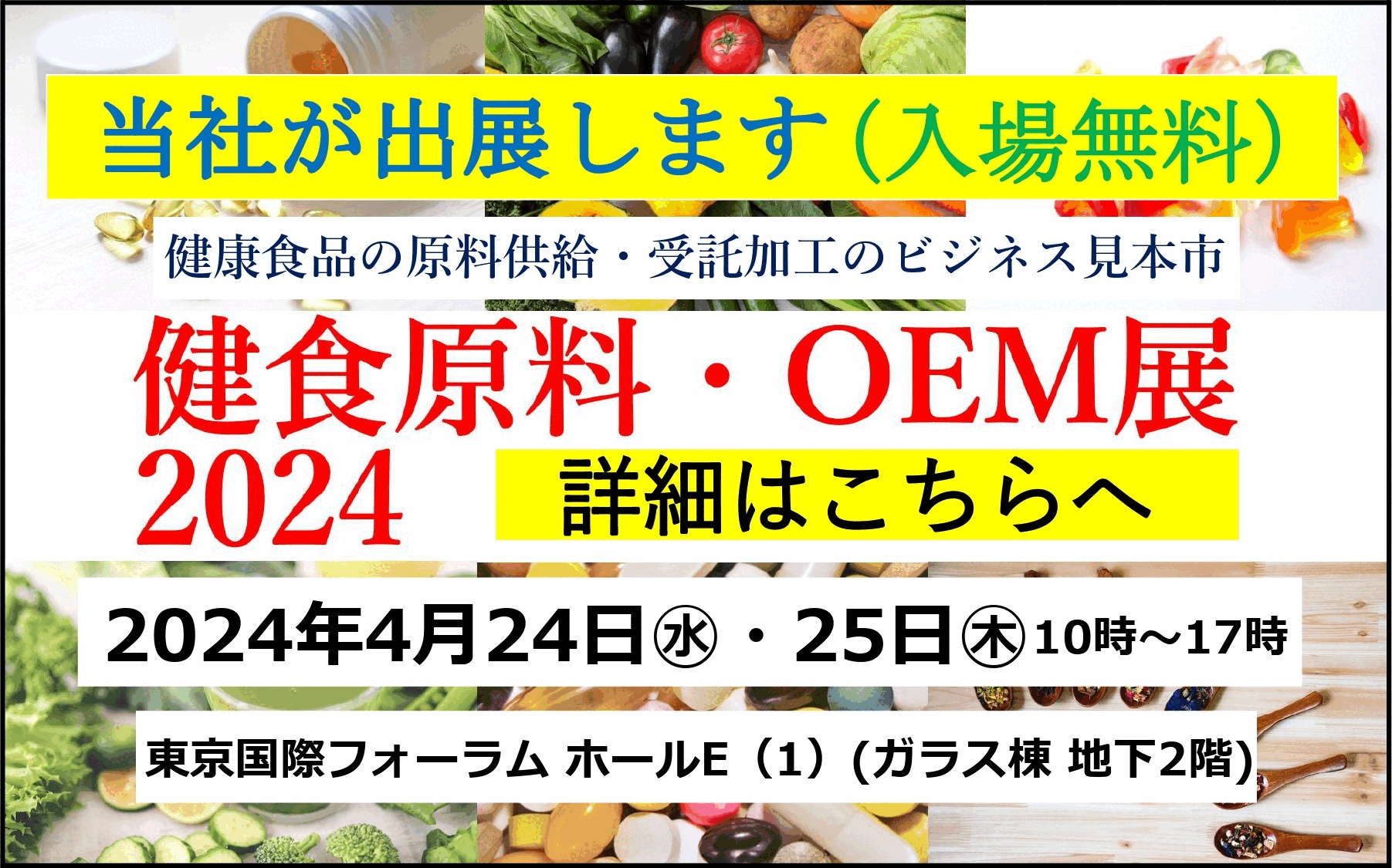 健康食品・OEM展2024